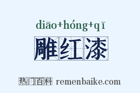 雕红漆是什么意思的图片